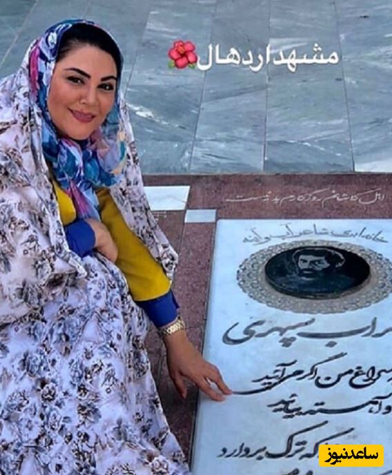 حضور جالب لاله اسکندری با چادر رنگی زیبا در خانه ابدی سهراب سپهری/ چه متن زیبایی روی مزار شاعر ایرانی نوشته شده+عکس