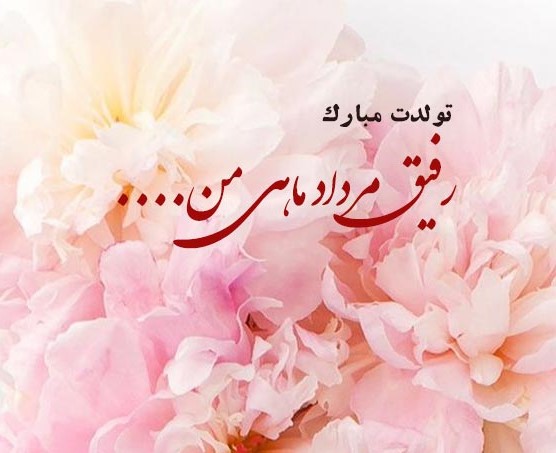 اشعار ادبی تبریک تولد رفیق فابریک اردیبهشتی
