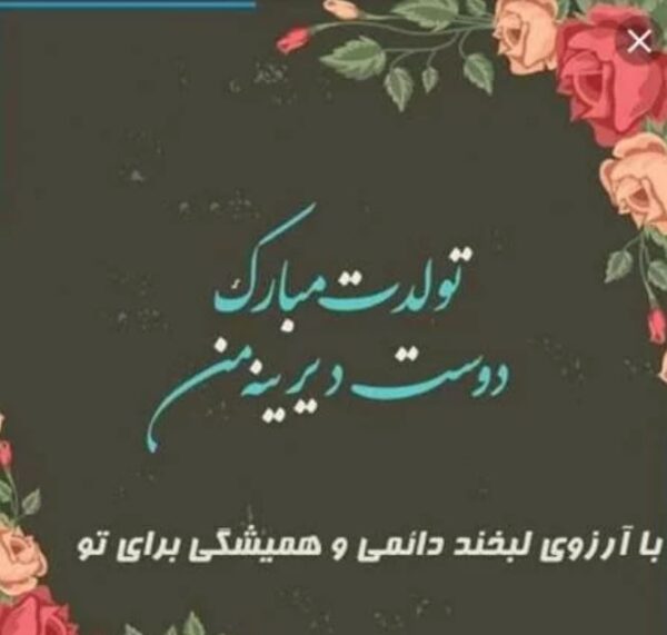 اشعار احساسی تبریک تولد رفیق فابریک اردیبهشتی