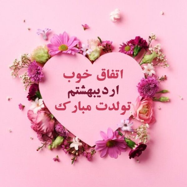50 اس ام اس زیبای تبریک تولد دختر اردیبهشتی (تولدت- مبارک)