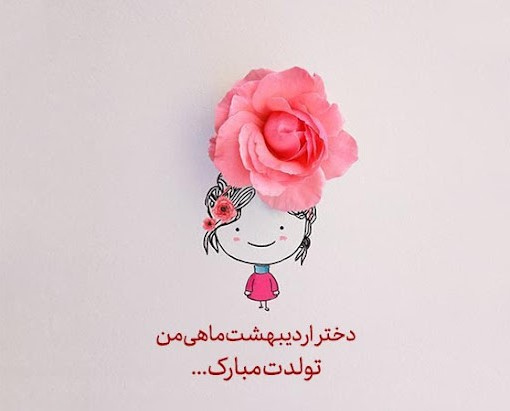 عکس نوشته تبریک تولد دختر اردیبهشتی
