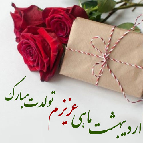 عکس پروفایل تبریک تولد دختر اردیبهشتی
