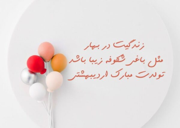 متن احساسی تبریک تولد دختر اردیبهشتی