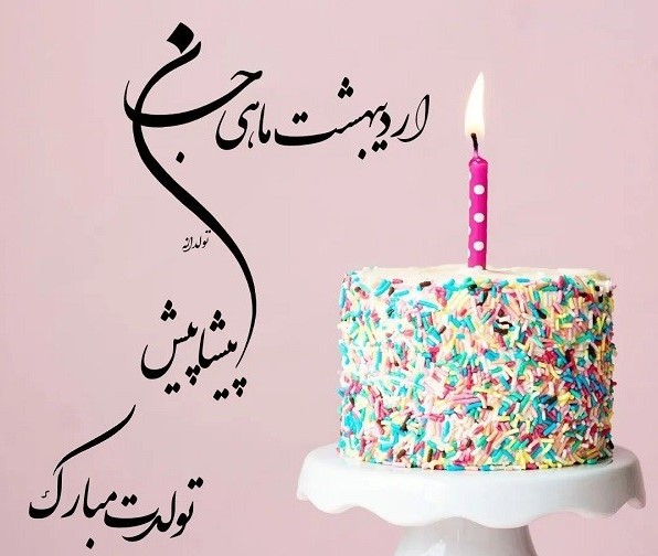 متن طنز و خنده دار تبریک تولد دختر اردیبهشتی