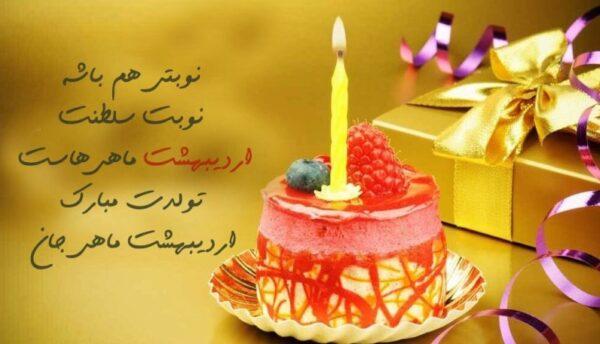 متن کپشن تبریک تولد دختر اردیبهشتی