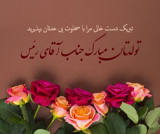 اشعار ادبی تبریک تولد همکار اردیبهشتی
