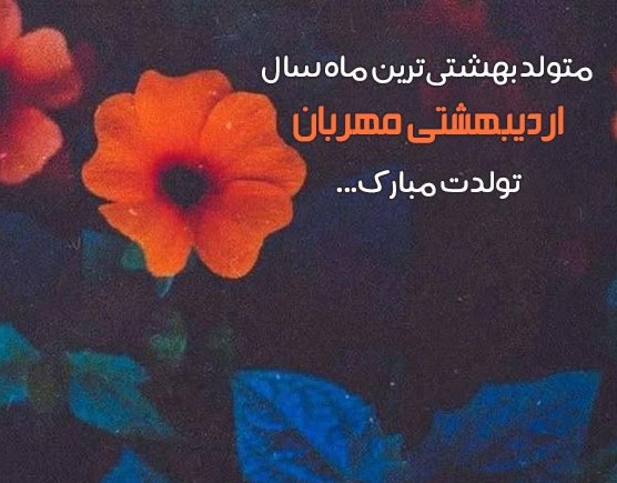 عکس پروفایل تبریک تولد پسر اردیبهشتی