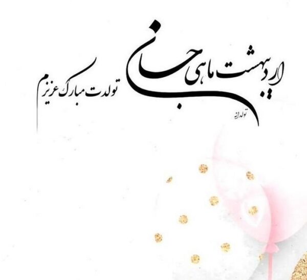 متن تبریک تولد پسر اردیبهشتی برای وضعیت واتساپ