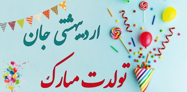 اشعار ادبی تبریک تولد پسر اردیبهشتی 