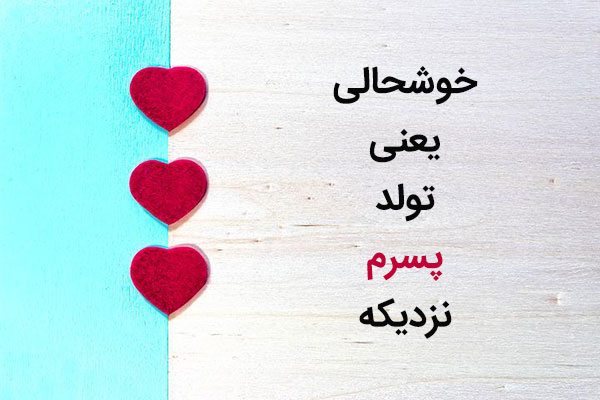 جملات زیبا و احساسی تبریک تولد پسر اردیبهشتی 