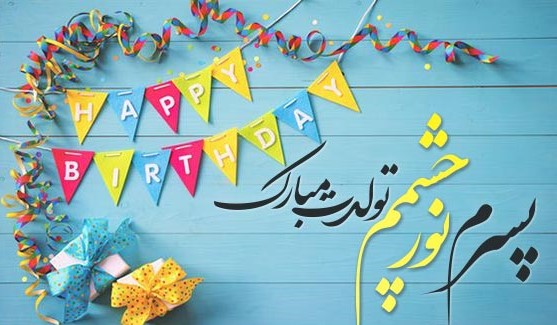پیامک تبریک تولد پسر اردیبهشتی 