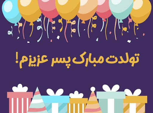 اشعار زیبا تبریک تولد پسر اردیبهشتی برای استوری