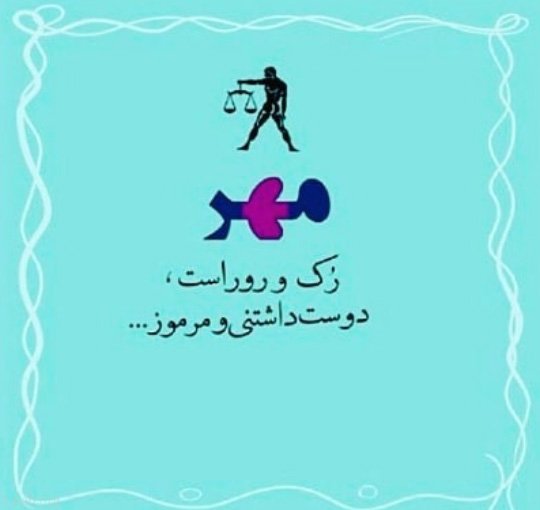 اس ام اس تبریک تولد متولدین مهر ماه + متن تبریک تولد مهر