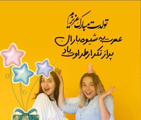 عکس نوشته تبریک تولد همکلاسی اردیبهشتی