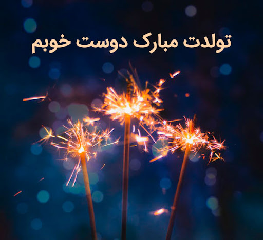 متن رسمی تبریک تولد همکلاسی اردیبهشتی