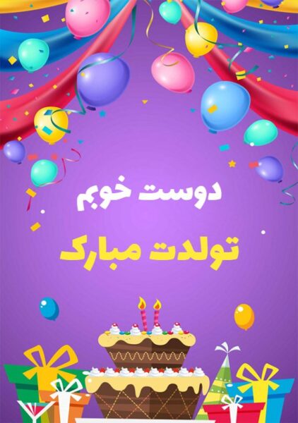 متن احساسی تبریک تولد همکلاسی اردیبهشتی