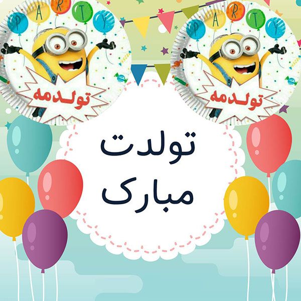 عکس پروفایل تبریک تولد کودک اردیبهشتی