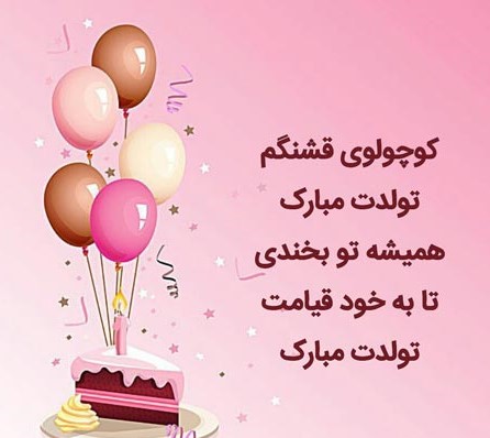 متن طنز تبریک تولد کودک اردیبهشتی