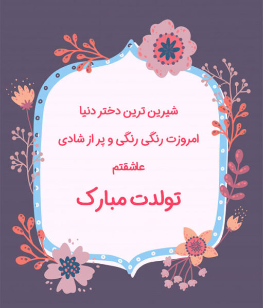 اشعار احساسی تبریک تولد کودک اردیبهشتی