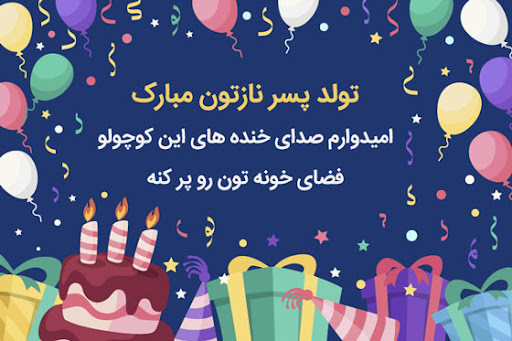 اشعار ادبی تبریک تولد کودک اردیبهشتی