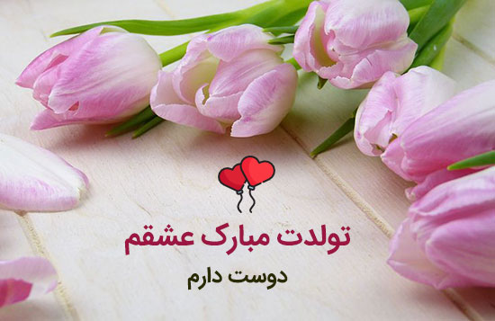 پیام عاشقانه برای تبریک تولد همسر اردیبهشتی