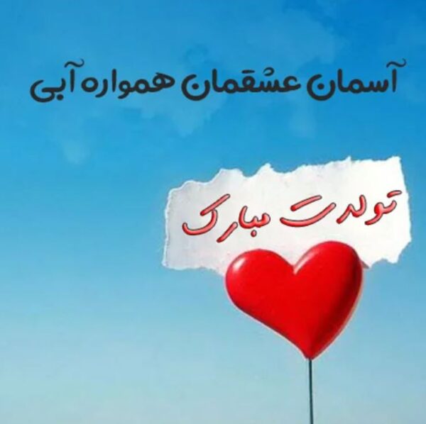 اشعار عاشقانه تبریک تولد همسر اردیبهشتی