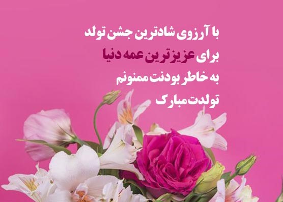 اشعار ادبی تبریک تولد عمه ی خردادی