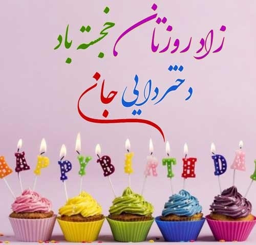 پیام تلگرامی تبریک تولد دختر دایی خردادی