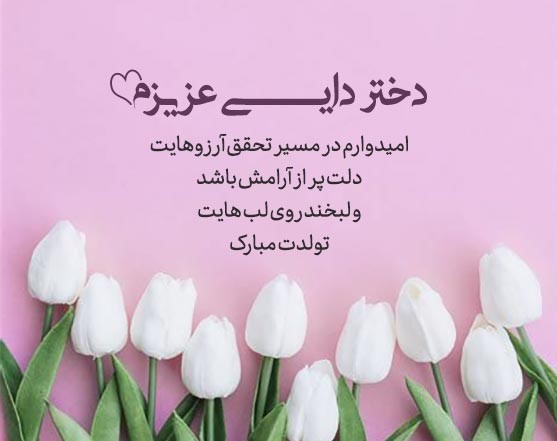 متن رسمی تبریک تولد دختر دایی خردادی