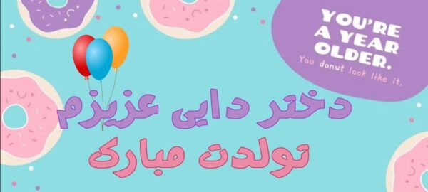 جملات خواهرانه تبریک تولد دختردایی