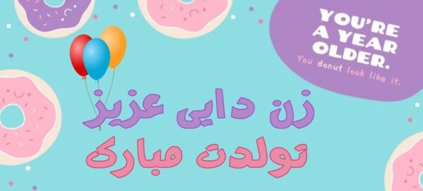 پیام تلگرامی تبریک تولد زن دایی خردادی