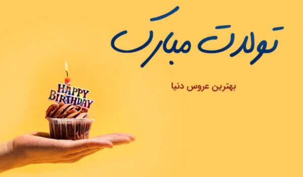 اس ام اس تبریک تولد عروس خردادی