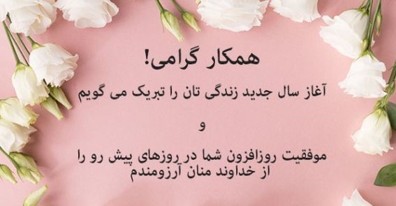متن ادبی تبریک تولد همکار خانم خردادی