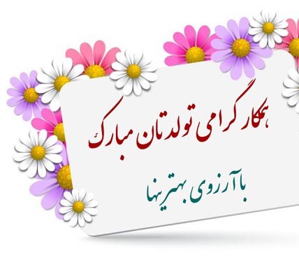 جملات به یاد ماندنی تبریک تولد همکار آقای خردادی