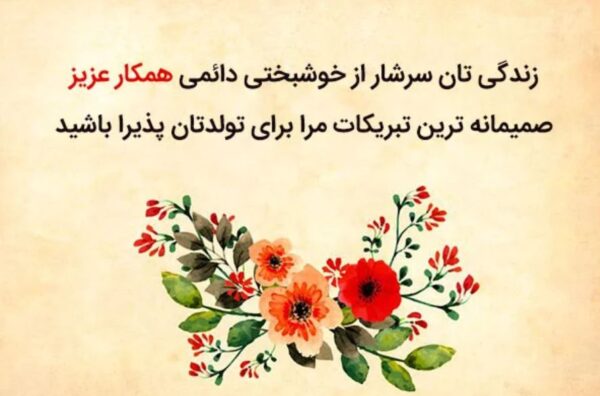 پیام رسمی تبریک تولد خردادی
