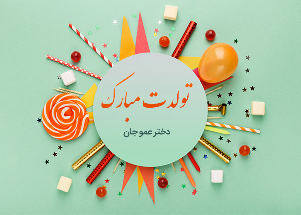 اس ام اس تبریک تولد دختر عمو خرداد ماهی