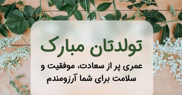 پیام تلگرامی تبریک تولد به شوهر خاله ی خردادی