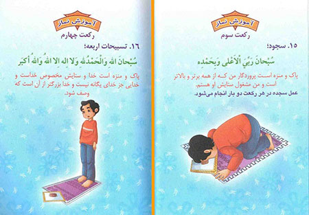 آموزش نماز خواندن ,آموزش نماز به بچه ها