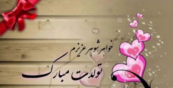 متن اینستاگرامی تبریک تولد خواهر شوهر خردادی
