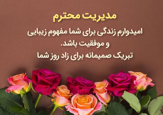 اس ام اس رسمی تبریک تولد رئیس خردادی