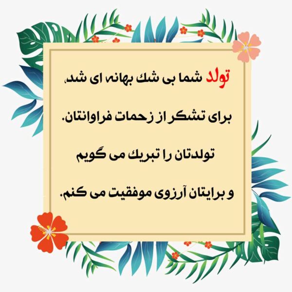 پیامک رسمی تبریک تولد رئیس خردادی