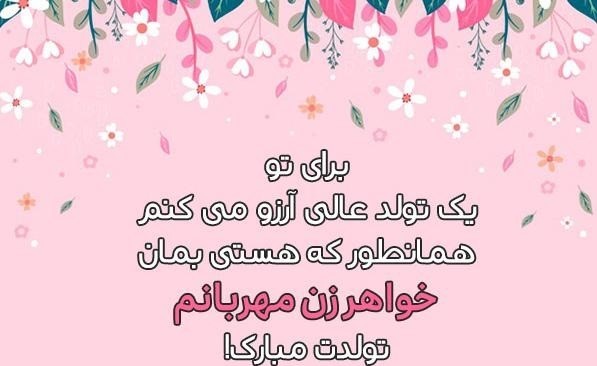 اس ام اس رسمی تبریک تولد خواهر زن خردادی