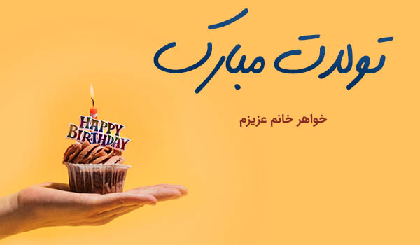 پیام تلگرامی تبریک تولد خواهر زن خردادی