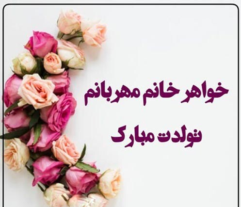 جملات خاص تبریک تولد خواهر زن خردادی 