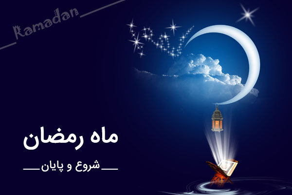 تاریخ شروع و پایان رمضان ١٣۹۸