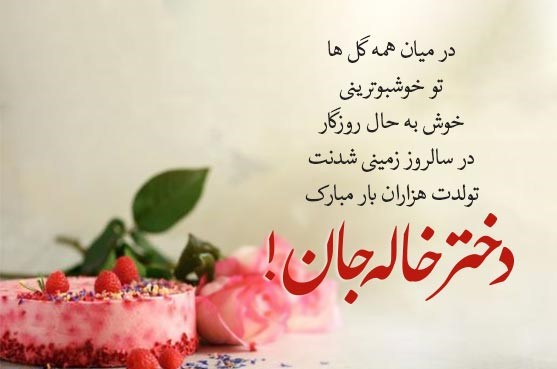 جملات خواهرانه تبریک تولد دختر خاله خردادماهی