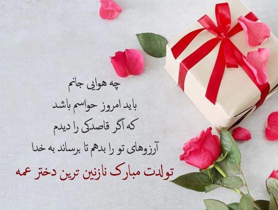 متن اینستاگرامی تبریک تولد به دختر عمه خردادی