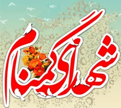 متن های دلنشین برای شهدای گمنام ایران