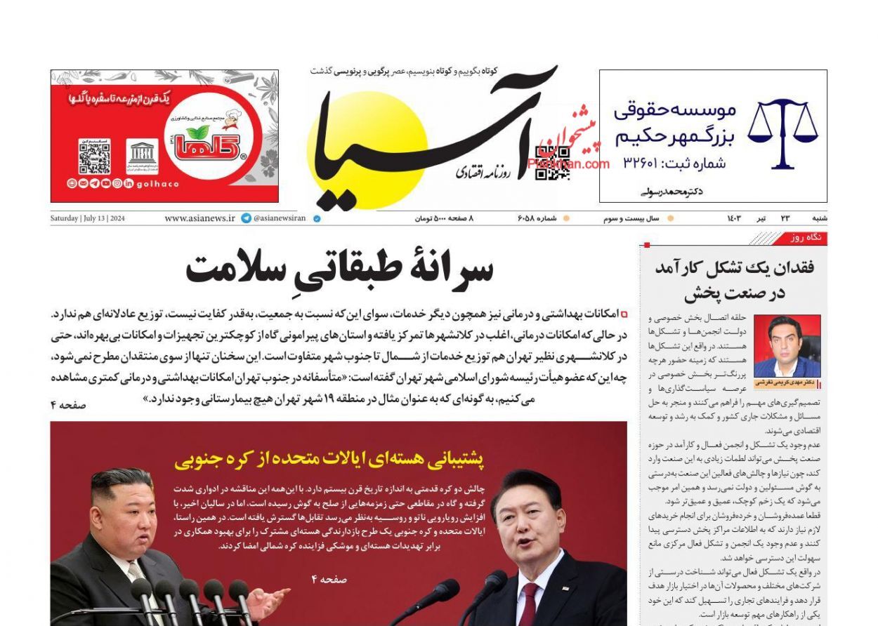 صفحه نخست روزنامه‌ آسیا شنبه ۲۳ تیر