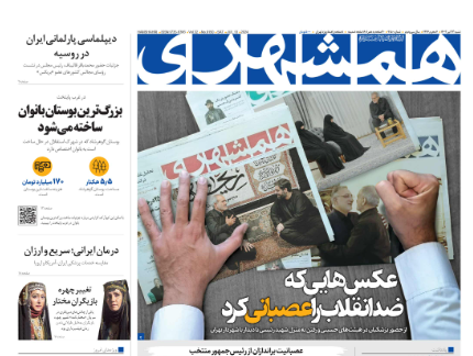 صفحه نخست روزنامه‌ همشهری شنبه ۲۳ تیر